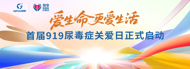 爱生命 更爱生活！710公海寰宇发起“919尿毒症关爱日”，助力患者从“活着”走向“活好”