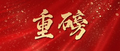 拓客引流宣传推广红色丝绸喜报公众号首图(5)