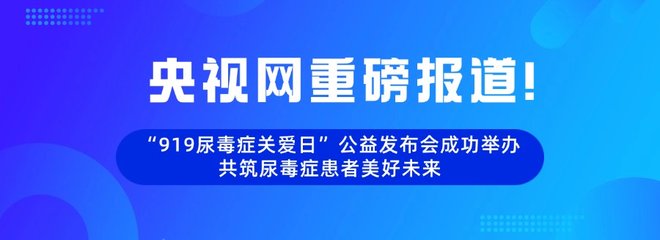 央视网重磅报道！“919尿毒症关爱日”公益发布会成功举办 共筑尿毒症患者美好未来