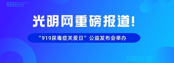 光明网重磅报道：“919尿毒症关爱日”公益发布会举办