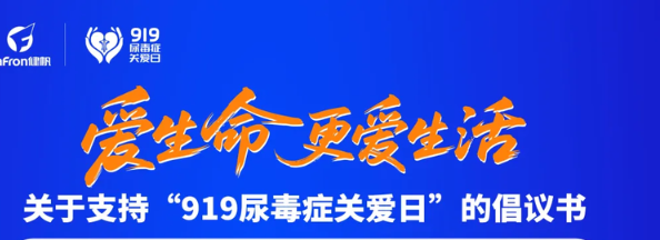 关于支持“919尿毒症关爱日”的倡议书